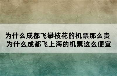 为什么成都飞攀枝花的机票那么贵 为什么成都飞上海的机票这么便宜